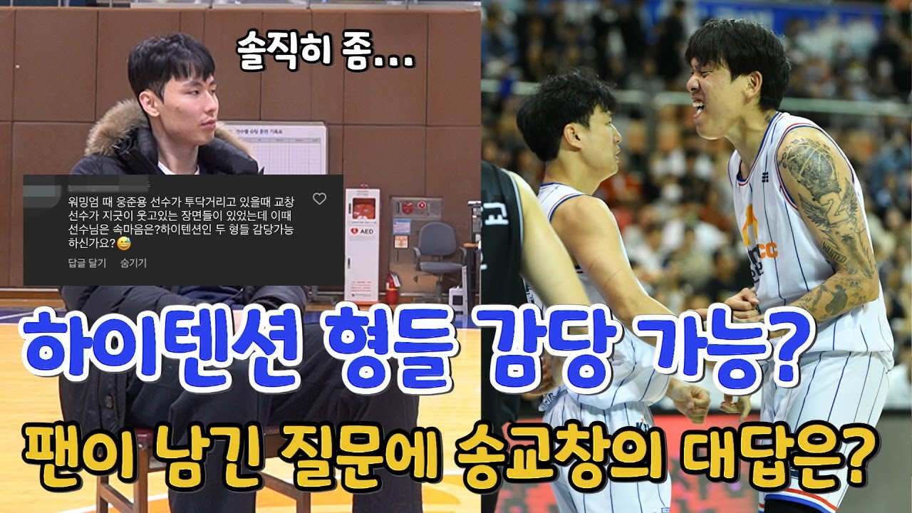 [팬터뷰] 허웅 & 최준용 텐션 감당 가능한가요..? 팬이 남긴 질문에 송교창의 답변은?