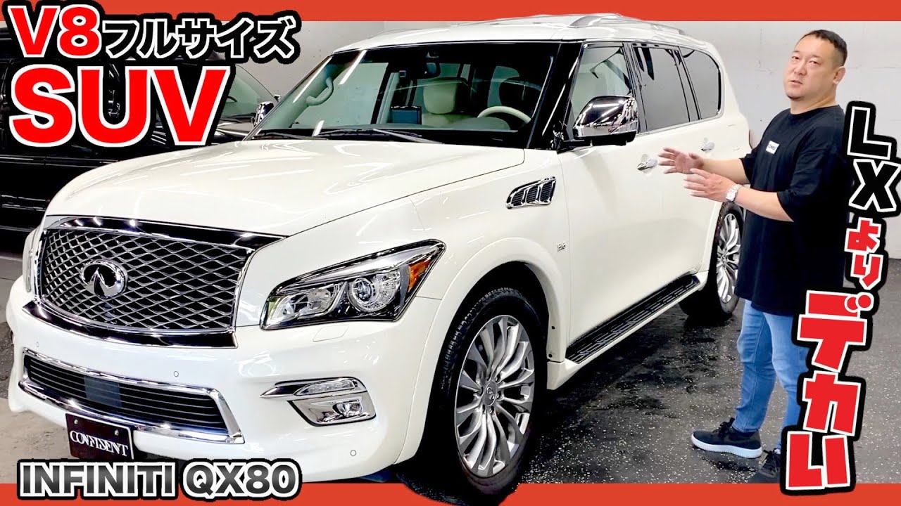 【逆輸入車】レクサスのライバル？インフィニティQX80の内外装レビュー！日本ではマイナーだけどかなり良い車！試乗インプレッション