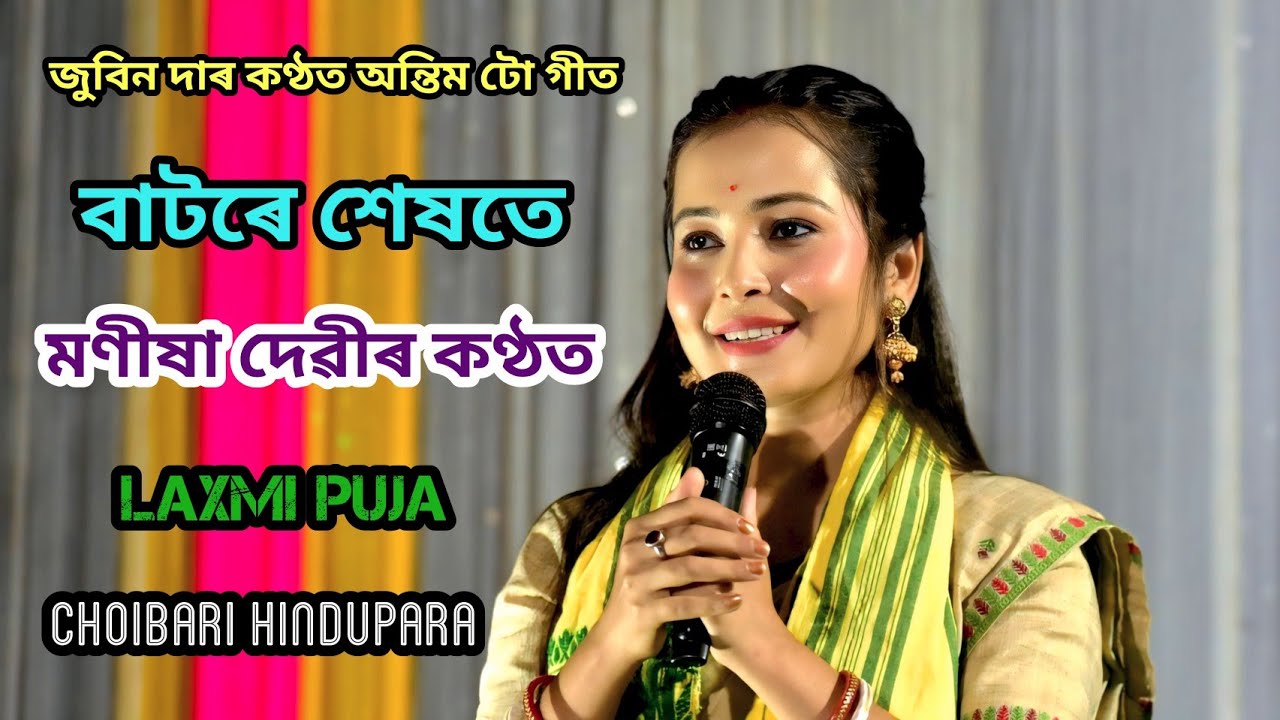 BATORE SEKHOTE Manisha Live Live Perform At Choibari Hindupara Laxmi Puja. Zubeen Garg Last Song