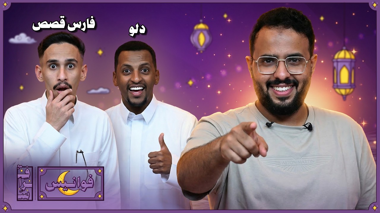 فوانيس مع فراس الحلقه الخامسة | دلو  x فارس قصص 🌙🔥