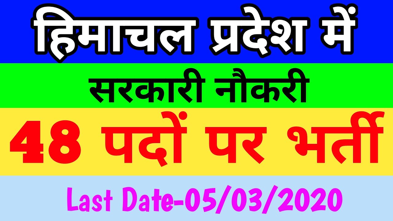 HP GOVT JOBS 2020 | TOTAL POSTS  48 | HP GOVT JOB NOTIFICATION 2020 | HP GOVT RECRUITMENT 2020