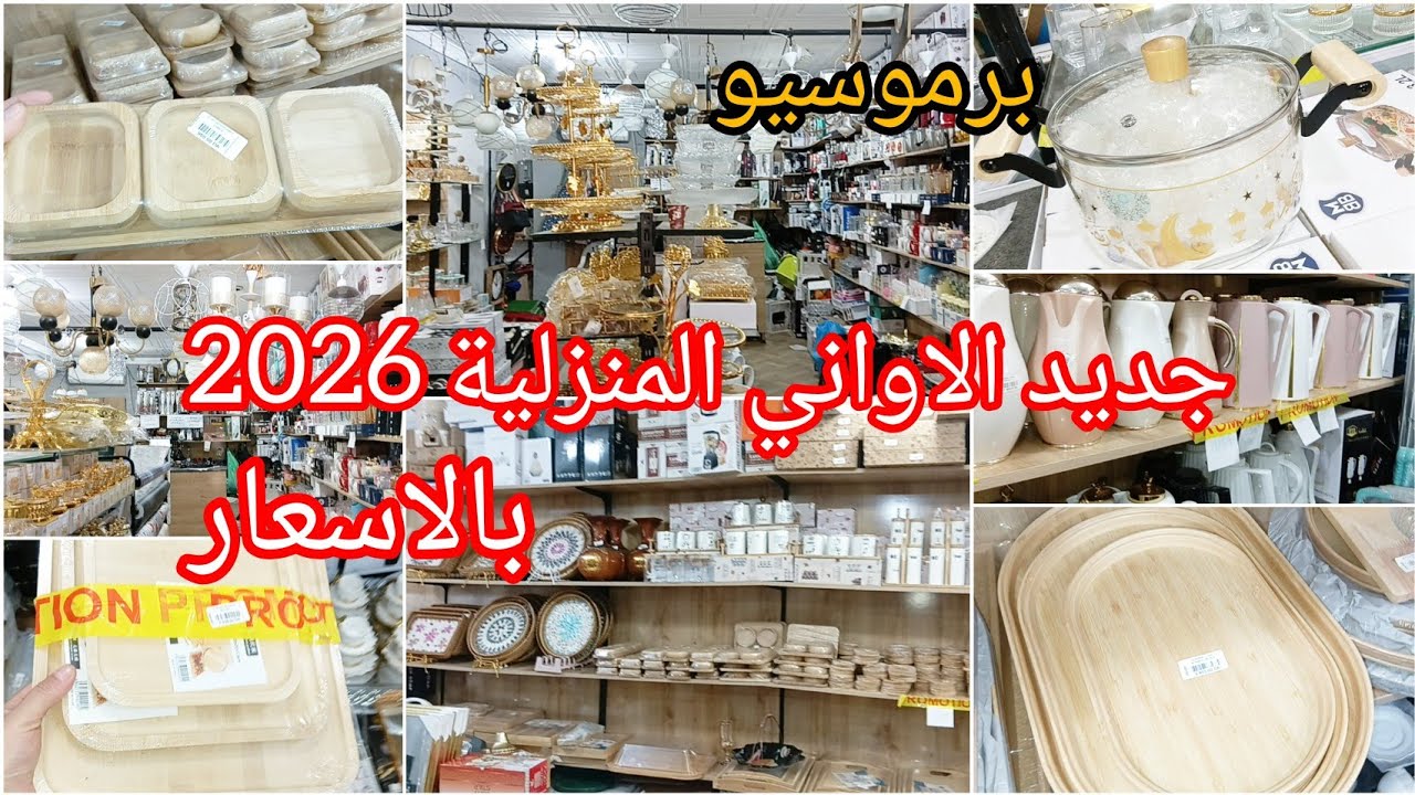ادخلو تشوفو بروموسيو وجديد الاواني المنزلية 2026 بالاسعار🔥محل اولاد فايت بامبو داير حالة الجزء 1