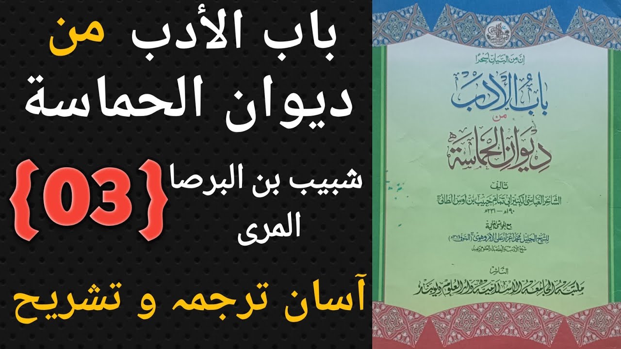 #باب_الأدب_من_ديوان_الحماسة {03} دیوان الحماسہ کی شرح || diwanul himasah ki sharah (part:03)