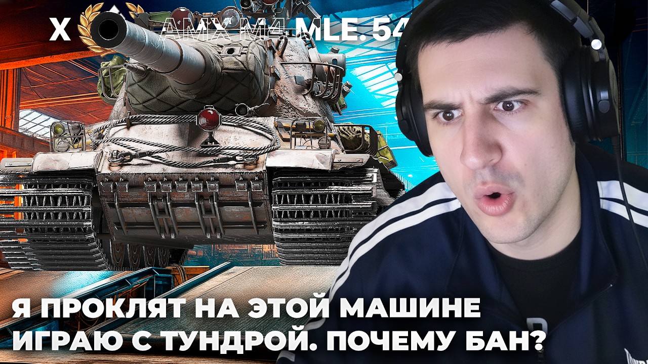 AMX M4 54 &times; CONCEPT 5 | ИГРАЮ С ТУНДРОЙ И ПОЧЕМУ БАН? TESAK - СДЕЛАЛ АХУGUCCI. ПРОКАЧКА 11 УРОВНЯ