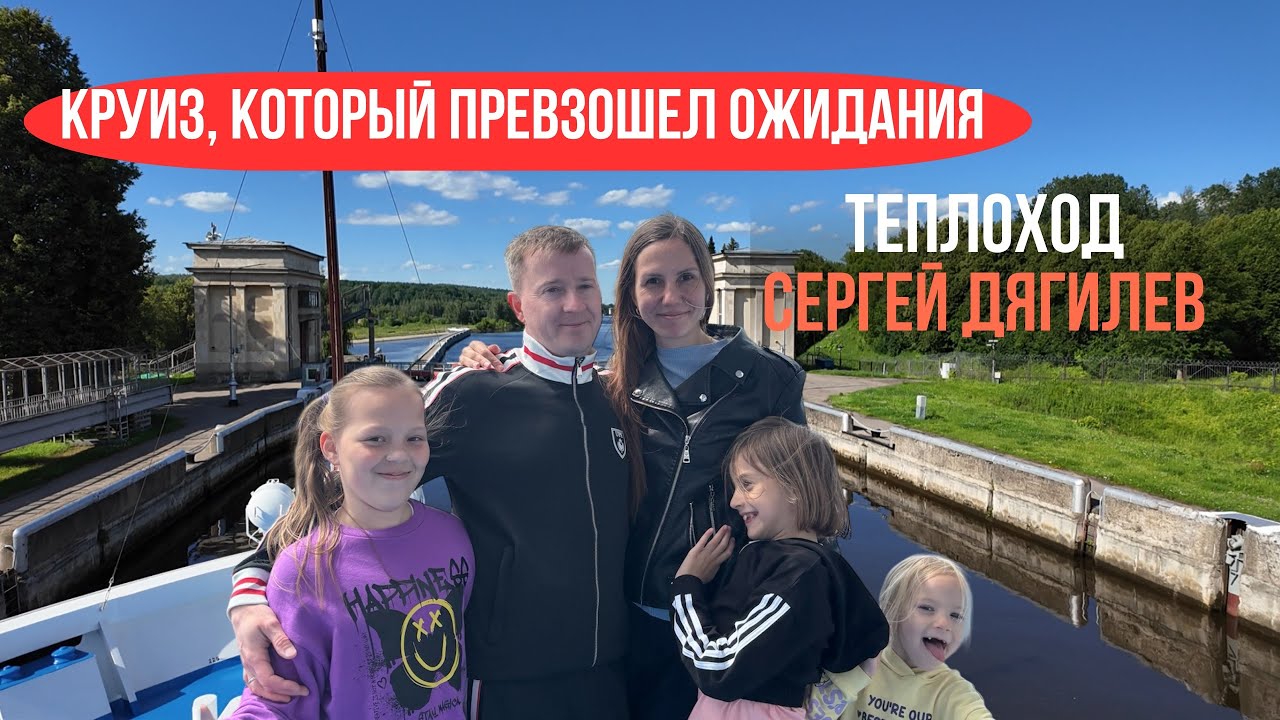 Веселый круиз из Москвы на теплоходе «Сергей Дягилев»
