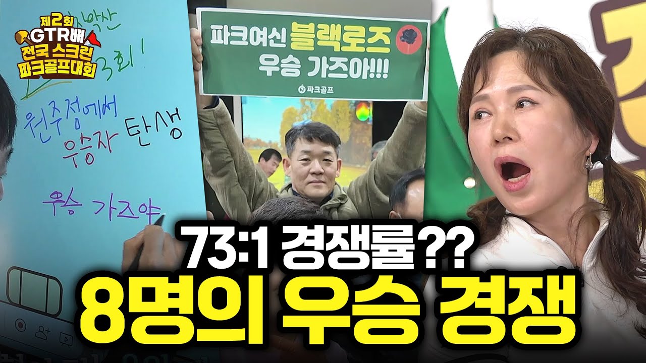 73:1 경쟁률 뚫고 진출한 8명의 선수들! 치열한 우승 경쟁 [2025 제2회 전국 스크린 파크골프대회]