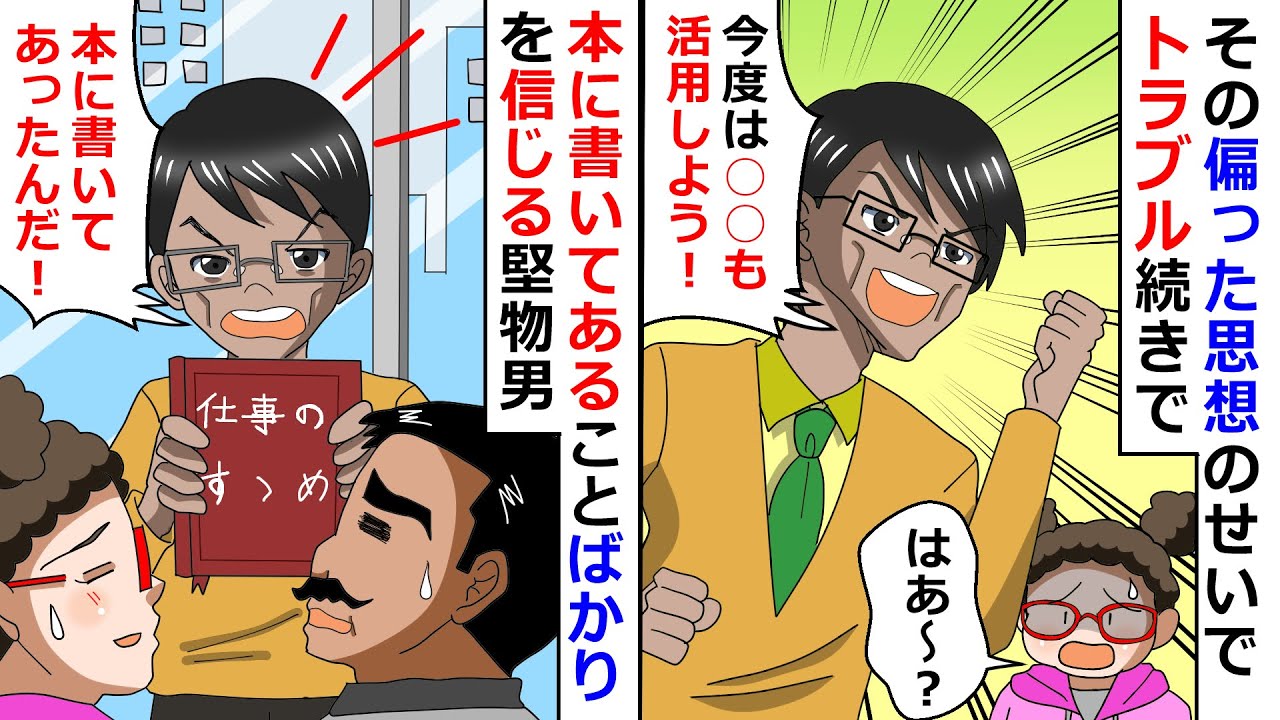 【再放送】本に書いてあることばかりを信じる堅物男！→その偏った思想のせいでトラブル続きだったので正してやったｗ【LINEスカッと】