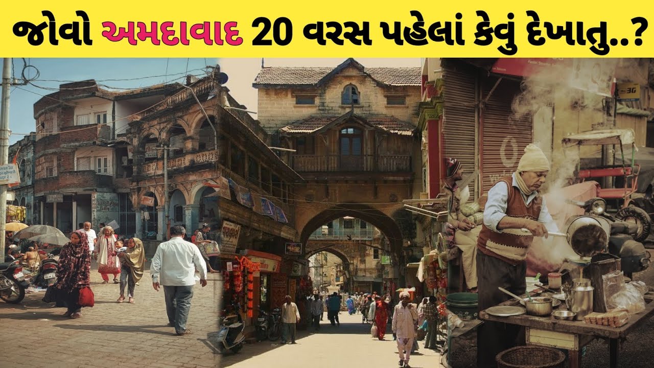 old ahmedabad || 20 વરસ પહેલાં નું અમદાવાદ || 20 sal pahle ka Ahmedabad #ahmedabad