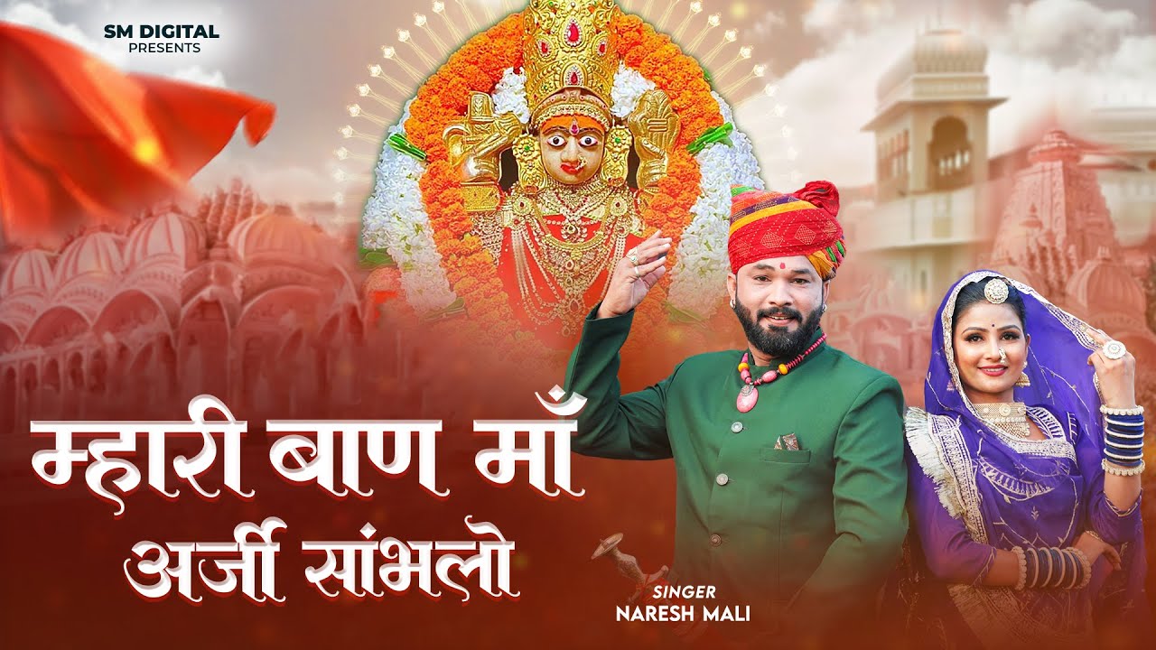म्हारी बाण माँ अर्जी साम्भलो || New Baan Mata Bhajan || Naresh Mali || चित्तोड़ बाण माता भजन न्यू