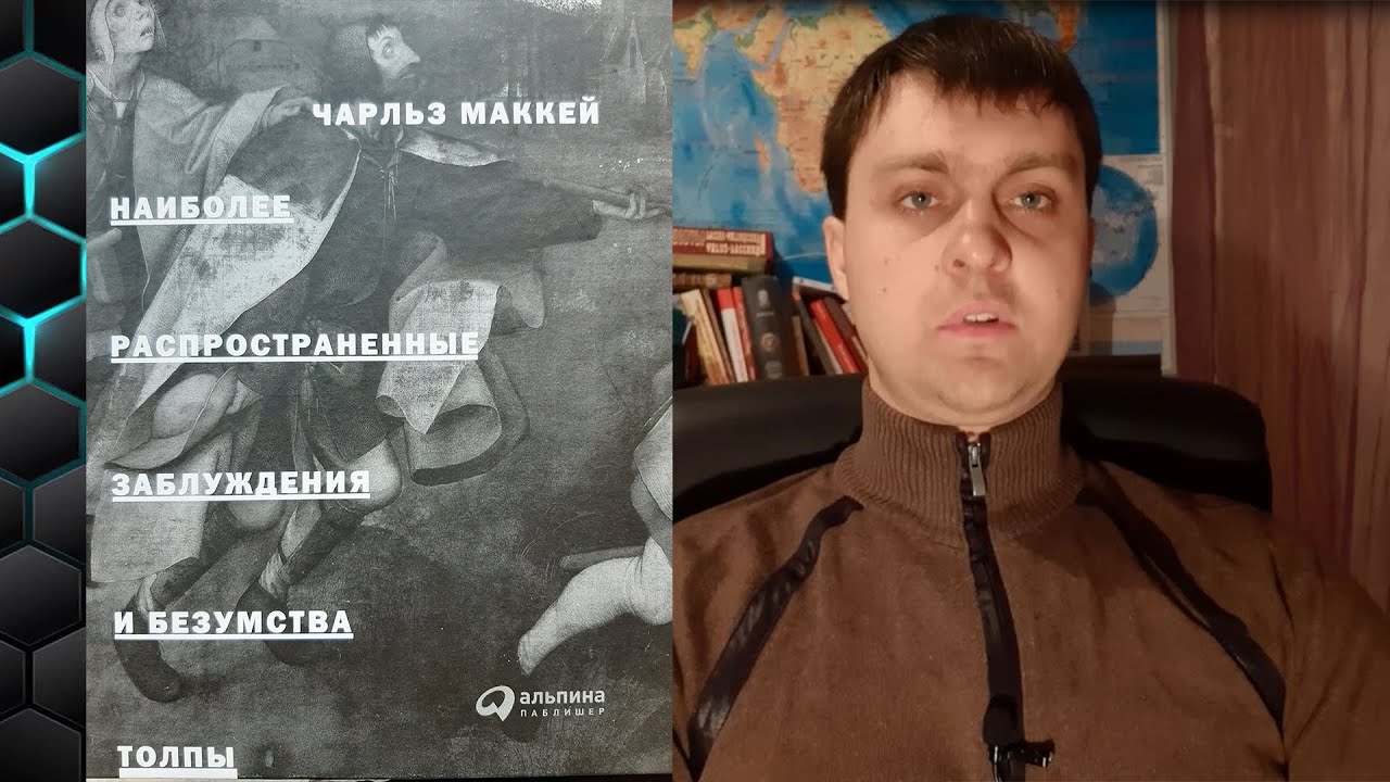 Наиболее распространенные заблуждения и безумства толпы I Чарльз Маккей