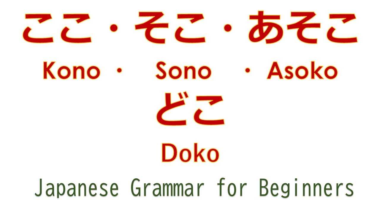 Japanese Grammar for Beginners 【Lesson6】ここ(Koko)、そこ(Soko)、あそこ(Asoko)、どこ(Doko)