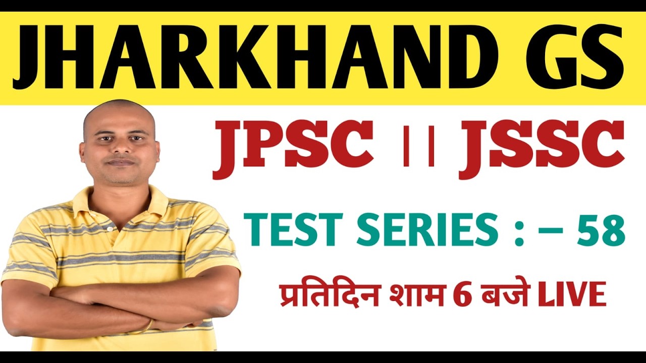 झारखंड GS ।। TEST SERIES :– 58।।#jssc #jpsc #jtet  #shivsir #acharyaacademy3.O