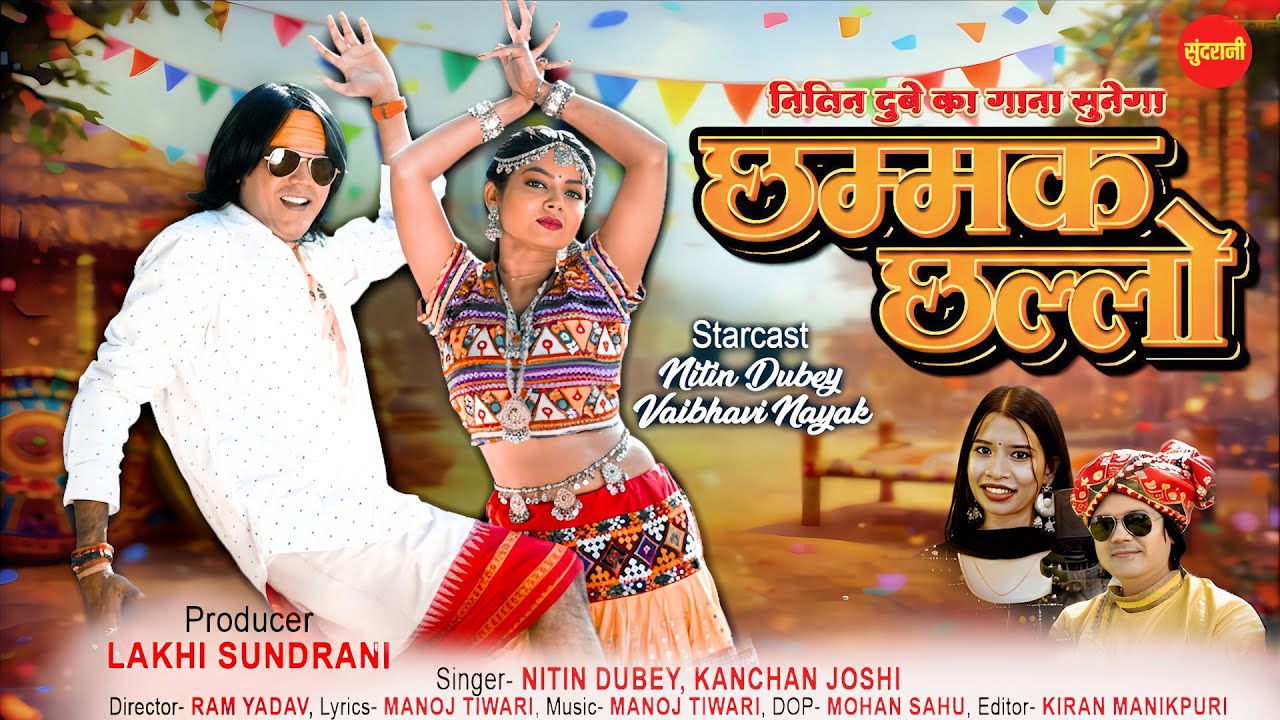 Le Beta - Chhamak Chhalo - छम्मक छल्लो | Nitin Dubey | Kanchan Joshi | Vaibhavi Nayak | CGVideo 2026
