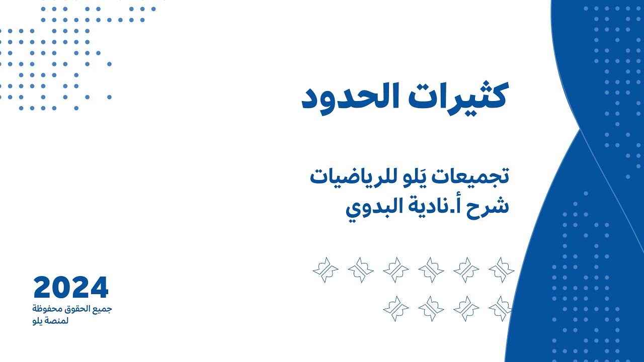 يلو للتحصيلي 2024 l شرح تجميعات l كثيرات الحدود