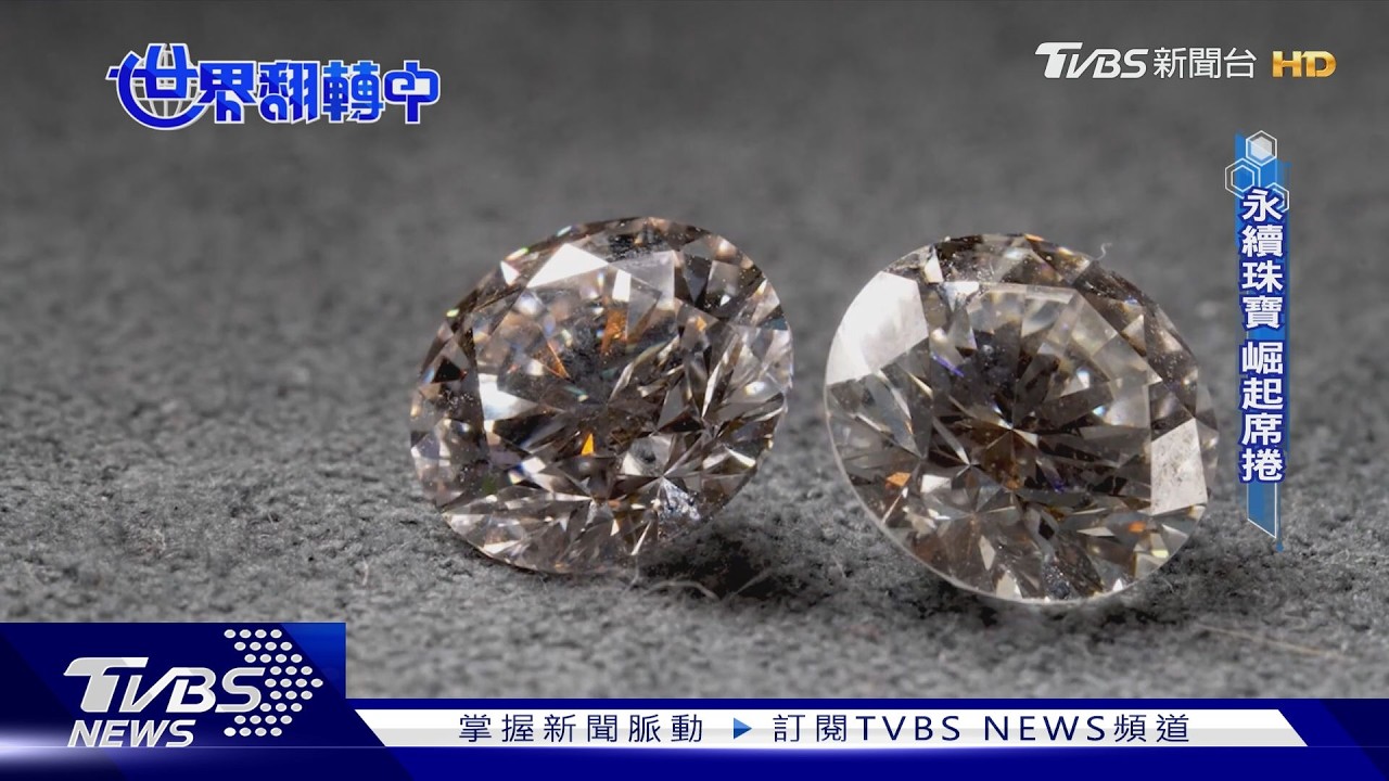 【世界翻轉中】永續珠寶崛起!「零開採革命」席捲珠寶圈 舊換新成新賣點｜TVBS新聞 @TVBSNEWS02