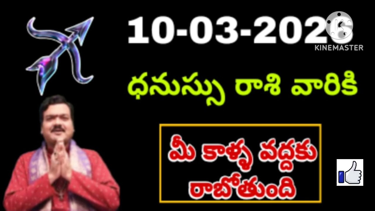 ధనుస్సు రాశి ఫలాలు | 10th march Telugu | Dhanu  phalalu Telugu | Sagittarius Horoscope