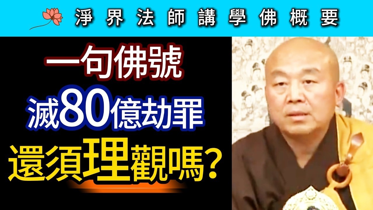 一句佛號滅80億劫罪 還須理觀嗎？~ 淨界法師《佛法修學概要》期中座談01