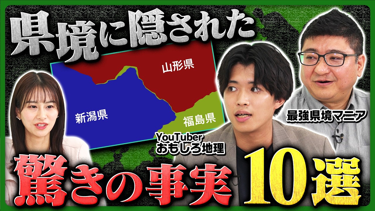 【雑学】日本の「県境」に隠された、驚きの事実10選【おもしろ地理×県境マニアが解説】