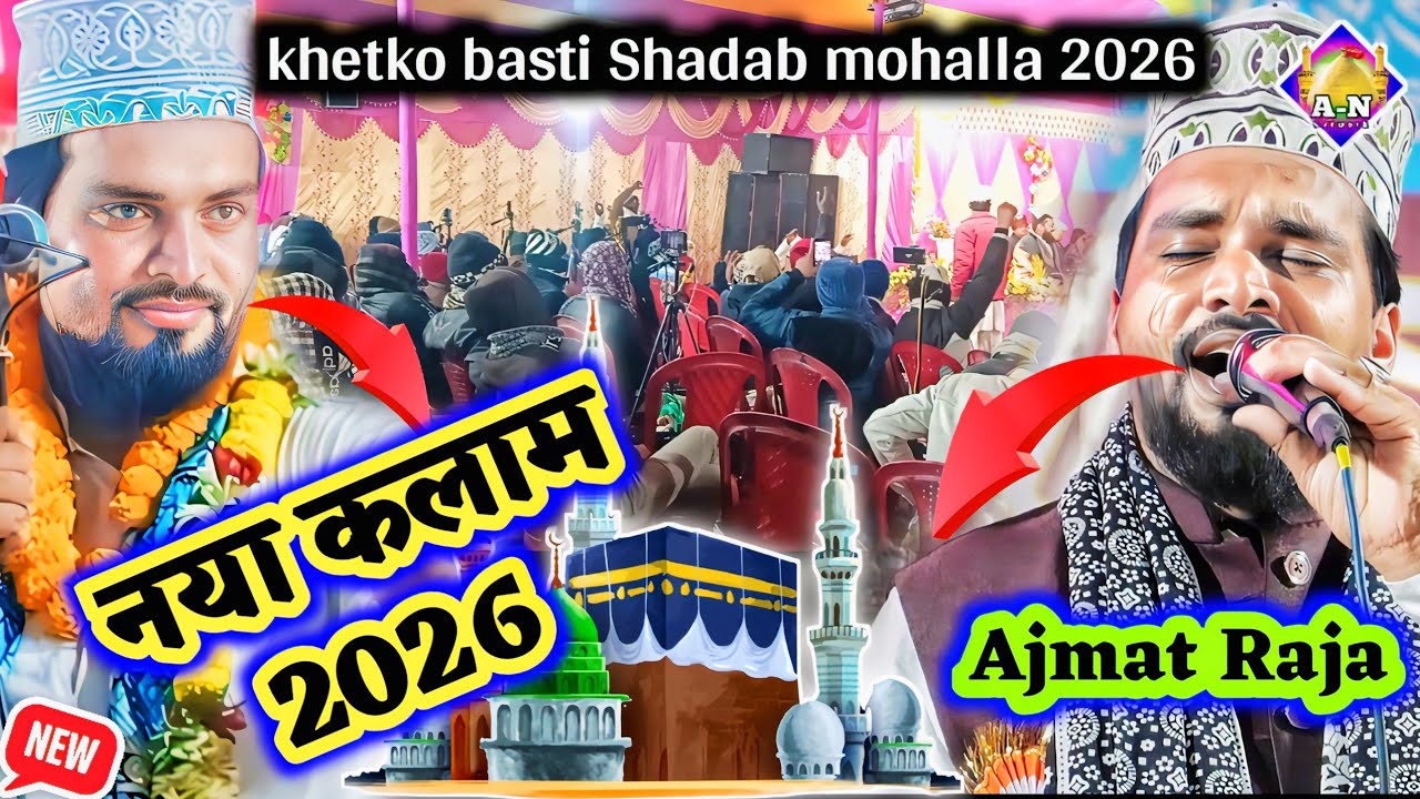 अज़मत रज़ा भागलपुरी का आगया सुपरहिट नया कलाम || Azmat Raza Bhagalpuri New Spaicail naat Sharif 2026