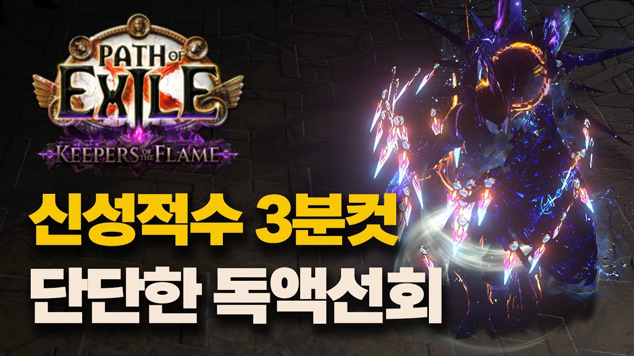 POE1 3.27 | 압도적인 만족감! 단단하고 빠른 독액선회 빌드 가이드