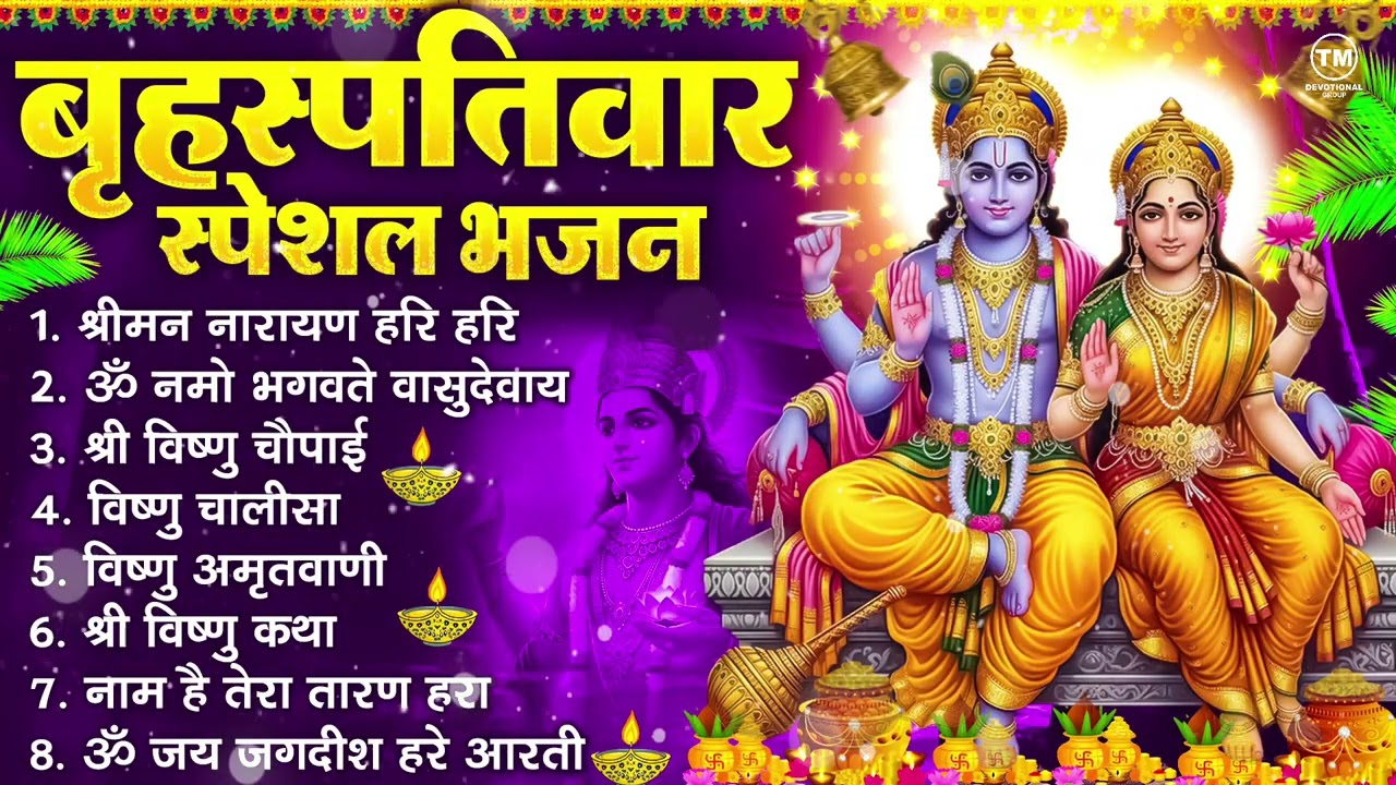 बृहस्पतिवार भक्ति भजन : ॐ नमो भगवते वासुदेवाय, श्रीमन नारायण हरि हरि, विष्णु अमृतवाणी व आरती