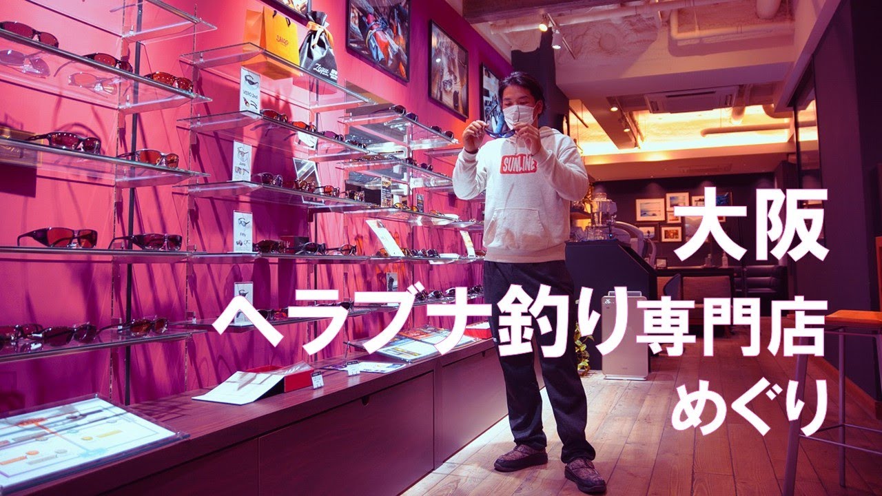 【大阪 】へら鮒釣具店巡り