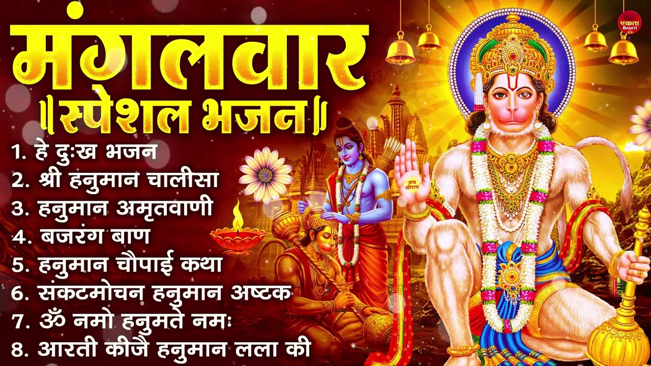 मंगलवार भक्ति भजन : हनुमान चालीसा, हे दुःख भंजन, हनुमान अमृतवाणी, बजरंग बाण, हनुमान अष्टक व आरती