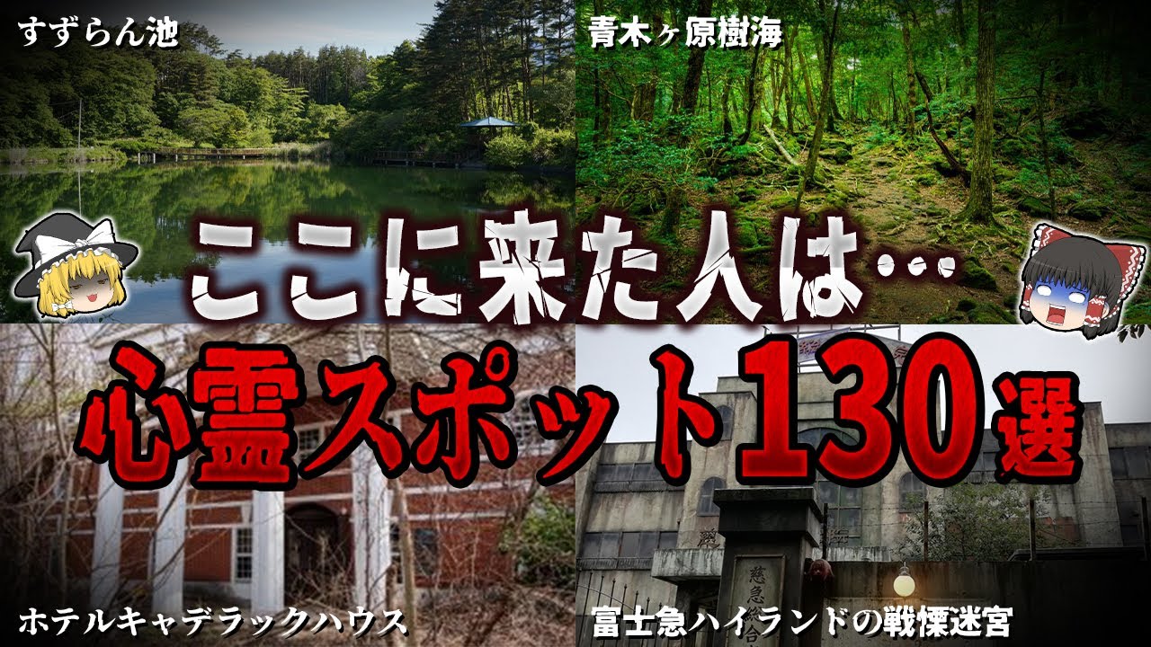 【ゆっくり解説】ここに来た人は…最凶の心霊スポット１３０選【ホラー】