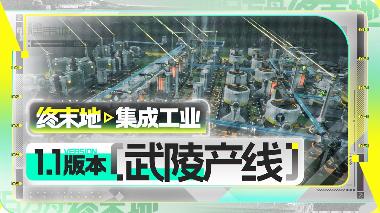 【终末地】1.1版本武陵基建作业