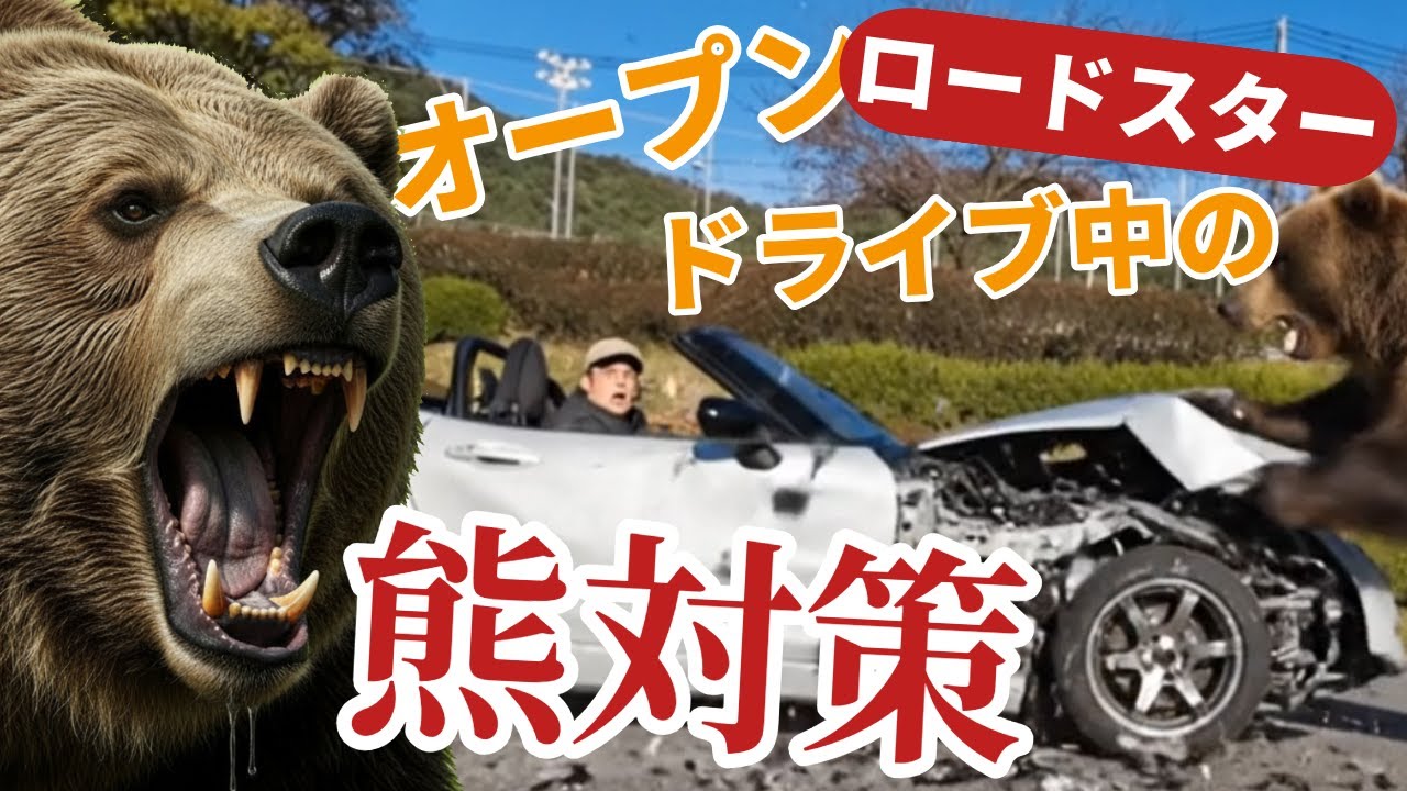 ロードスターでドライブ中の熊対策を考える