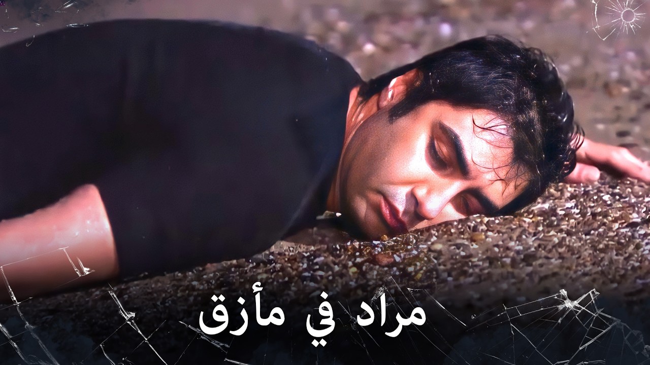 مراد علمدار - جماعة اسكندر مستمرين في ملاحقة مراد