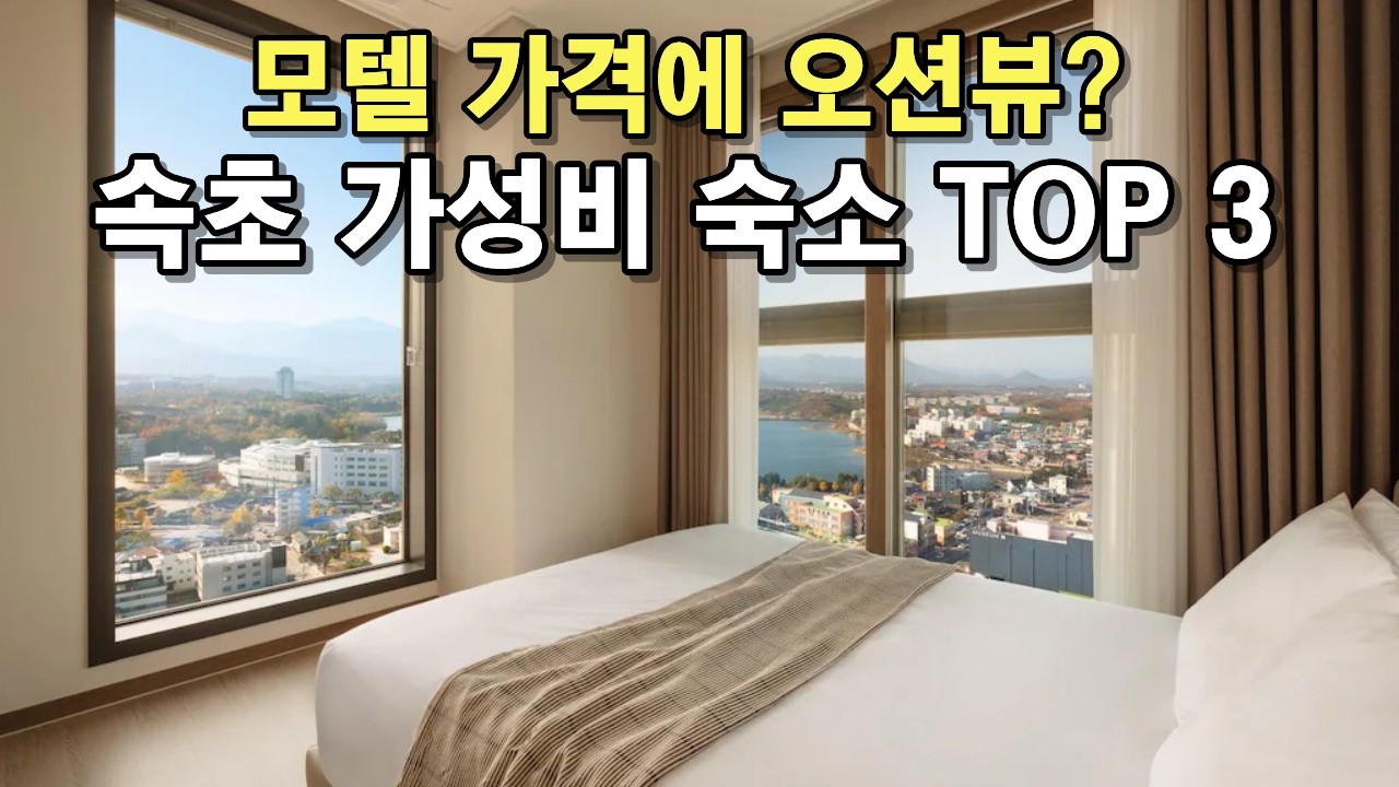 모텔급 가격인데 오션뷰까지? 사장님이 미친 속초 가성비 숙소 TOP 3ㅣ속초 호텔 추천