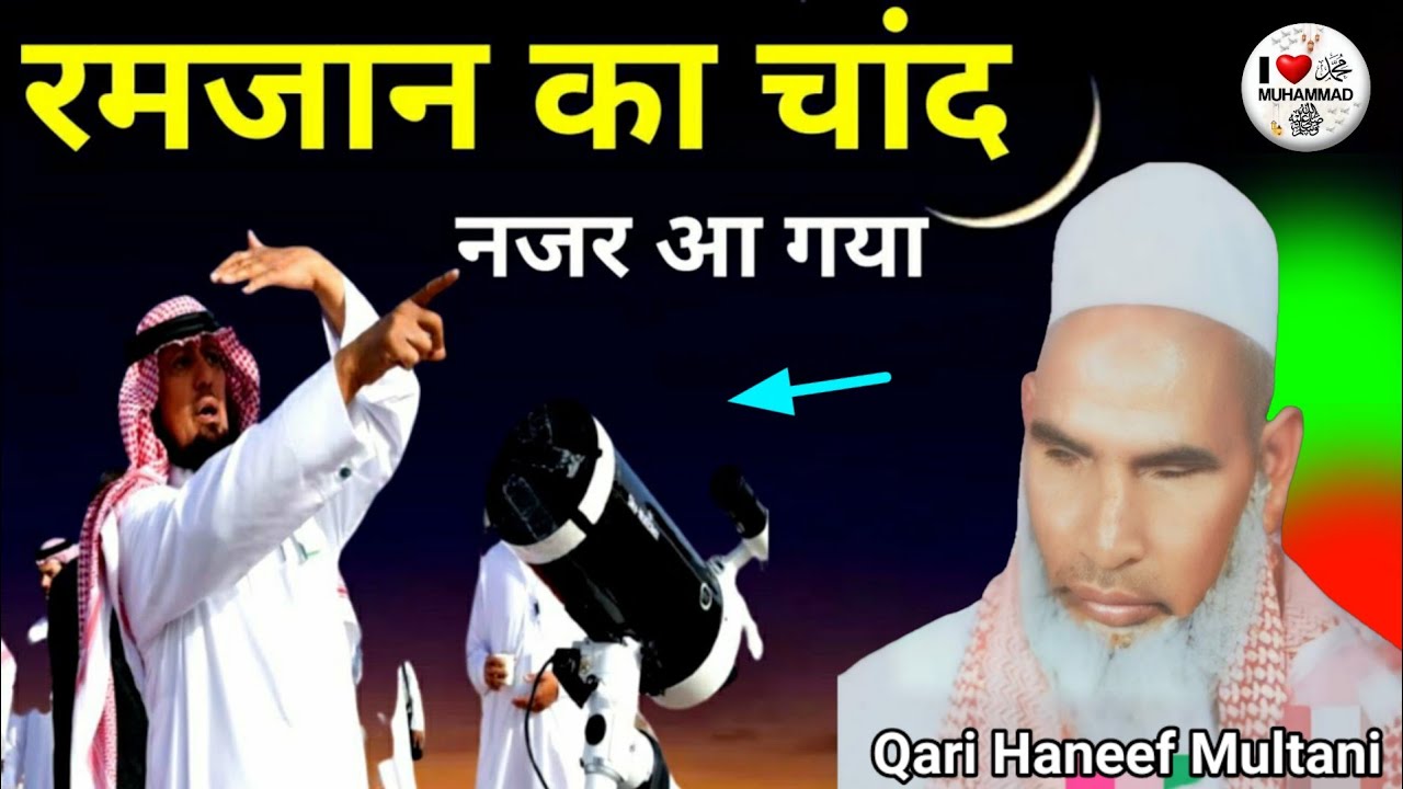 रमजान का चांद नजर आ गया रमजान के पहले रोजे का बयान 😱 Qari Haneef Multani Kari Hanif
