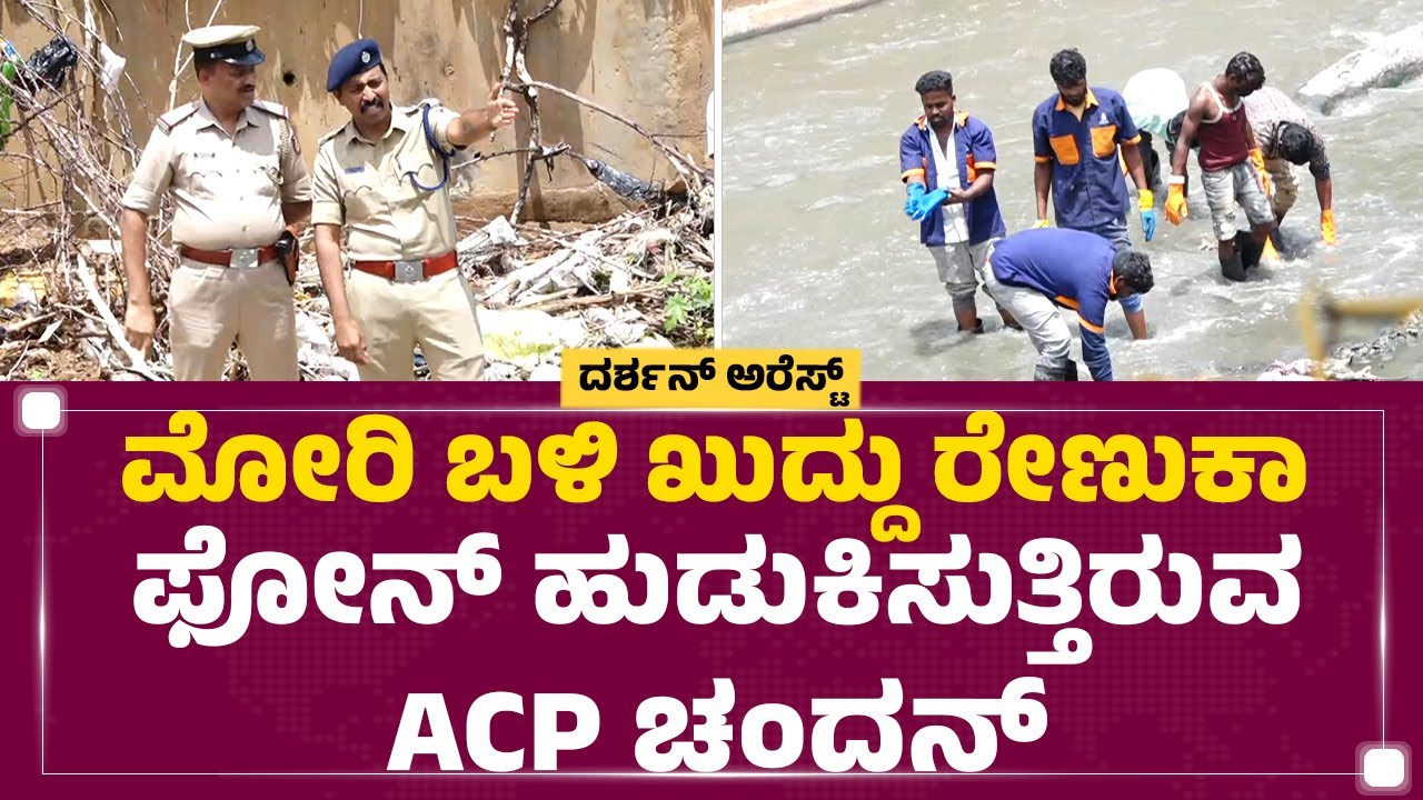 Darshan Arrest : ಮೋರಿ ಬಳಿ ಖುದ್ದು Renukaswamy ಫೋನ್ ಹುಡುಕಿಸುತ್ತಿರುವ ACP Chandan | Bengaluru |Newsfirst