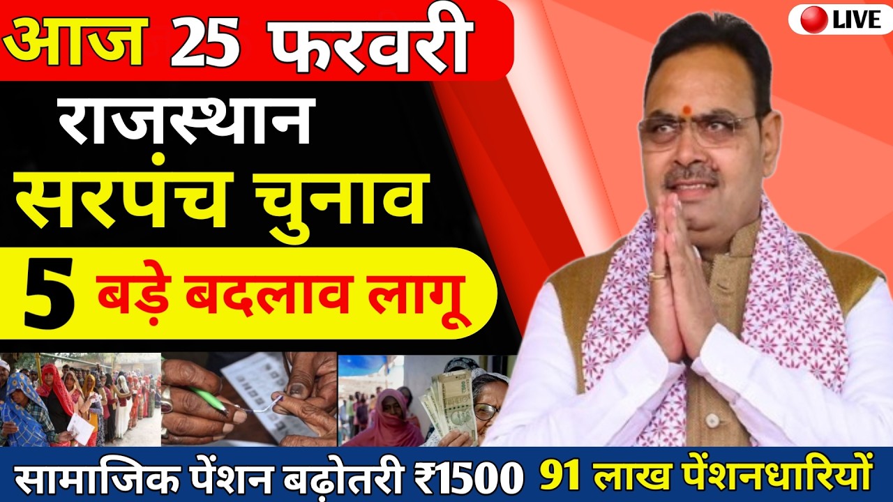 राजस्थान 25 फरवरी बड़ी खबर! 🛑 पंचायत चुनाव धमाका, पेंशन ₹1500 हुई & 1.25 लाख नई भर्तियां जारी!