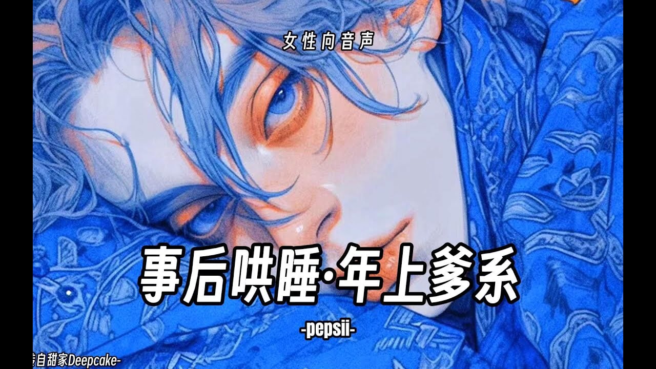 【女性向音声｜事後哄睡】年上爹系老公💤 聽著他的心跳安心睡吧～ #女性向音声 #爹系男友