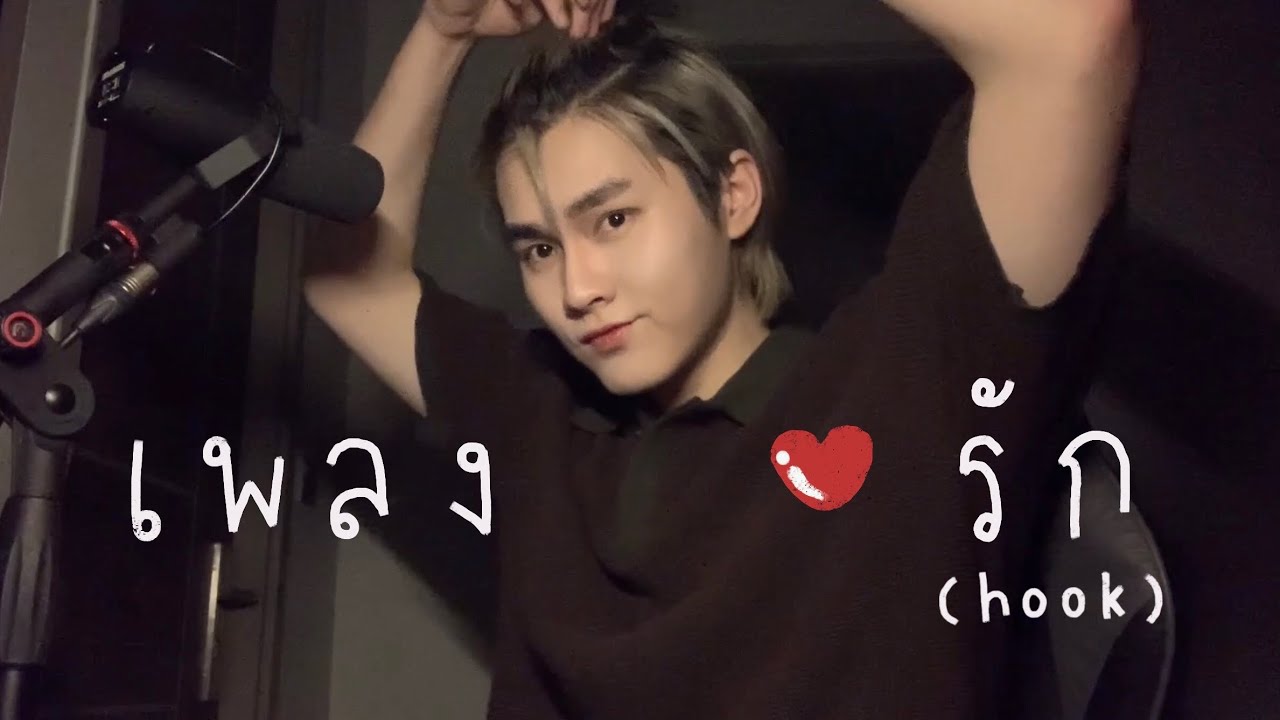 เพลงรัก(Hook)-Gemini Norawit (covered by kinkaworn)