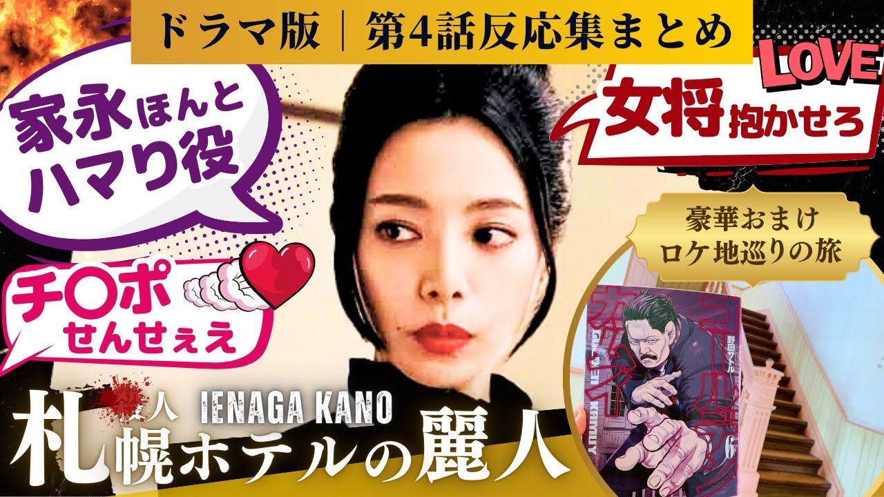 【ゴールデンカムイ 反応集】実写版ゴールデンカムイ第4話!!殺人ホテルだよ全員集合の間取り完璧じゃない？戦闘演出が最高すぎ！に対するネットの反応、感想のまとめ　#実写版 #家永 ＃ゴールデンカムイ4話