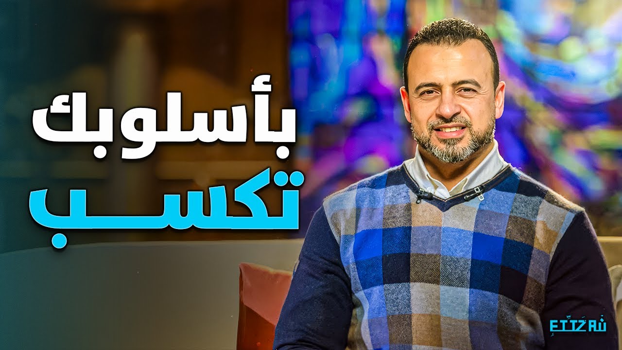 احذر التواجد السلبي مع أهلك وحبايبك… عشان متخسرهمش 💔 | مصطفى حسني