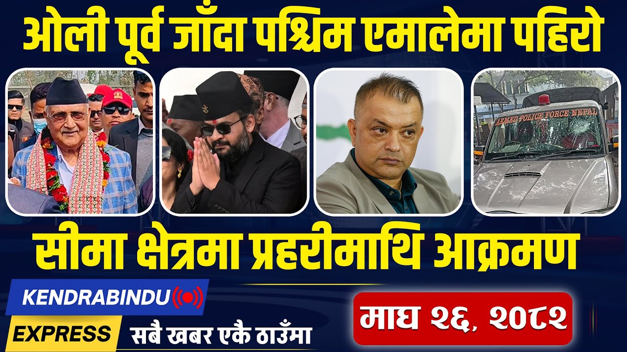 Kendrabindu Express:प्रचण्डको नेकपा बन्यो सबैभन्दा ठुलो पार्टी,ओली-बालेनकाे घरदैलोले प्रहरीलाई तनाव!