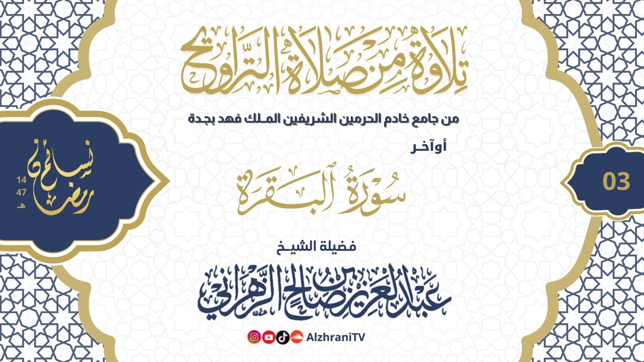 سلسلة نسـائم رمضان١٤٤٧هـ الليلة الثالثة - أوآخـر #سورة_البقرة || للشيـخ عبدالعزيز بن صالح الزهراني