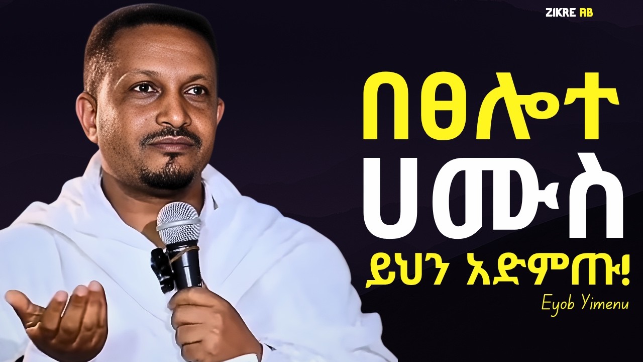ፀሎተ ሀሙስ ፤ ልብ የሚነካ ድንቅ ስብከት!!! እዮብ ይመኑ | Eyob Yimenu New Sibket | Orthodox Sibke