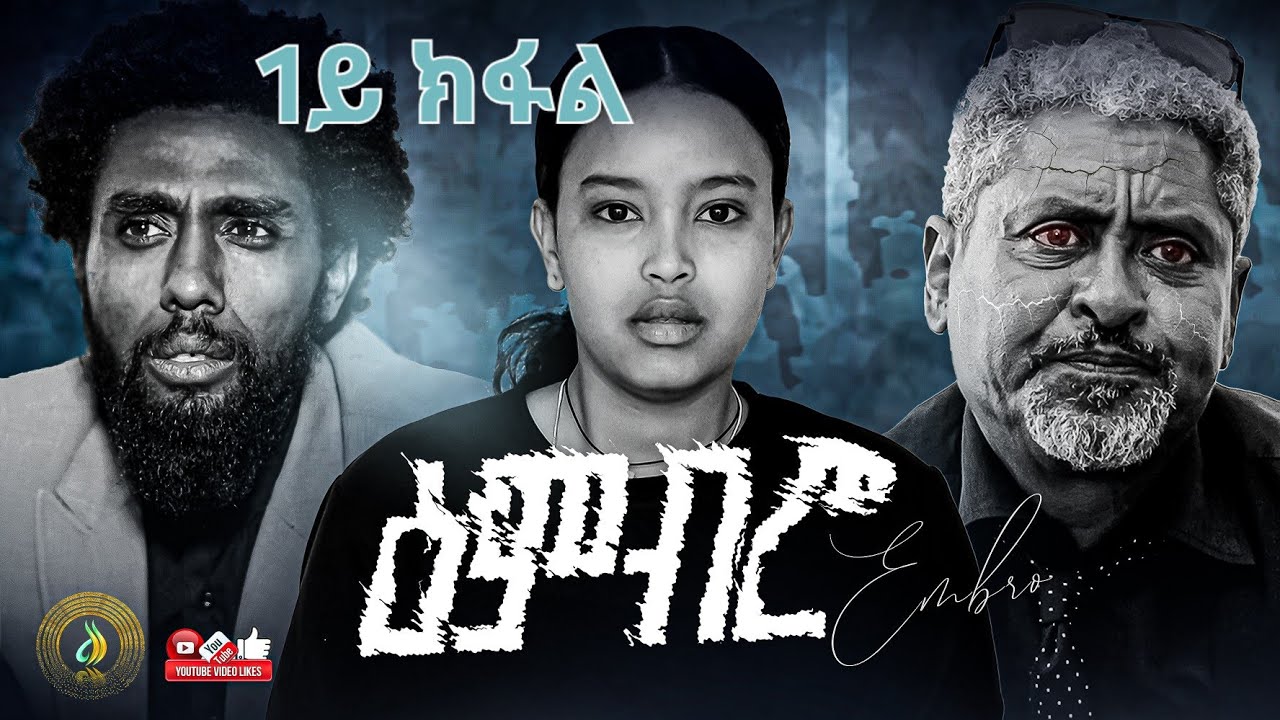 ዕምብሮ - ተኸታታሊ ትግርኛ ድራማ ፥ ክፋል 1ይ Fog - Tigrigna Drama Series - Episode 1