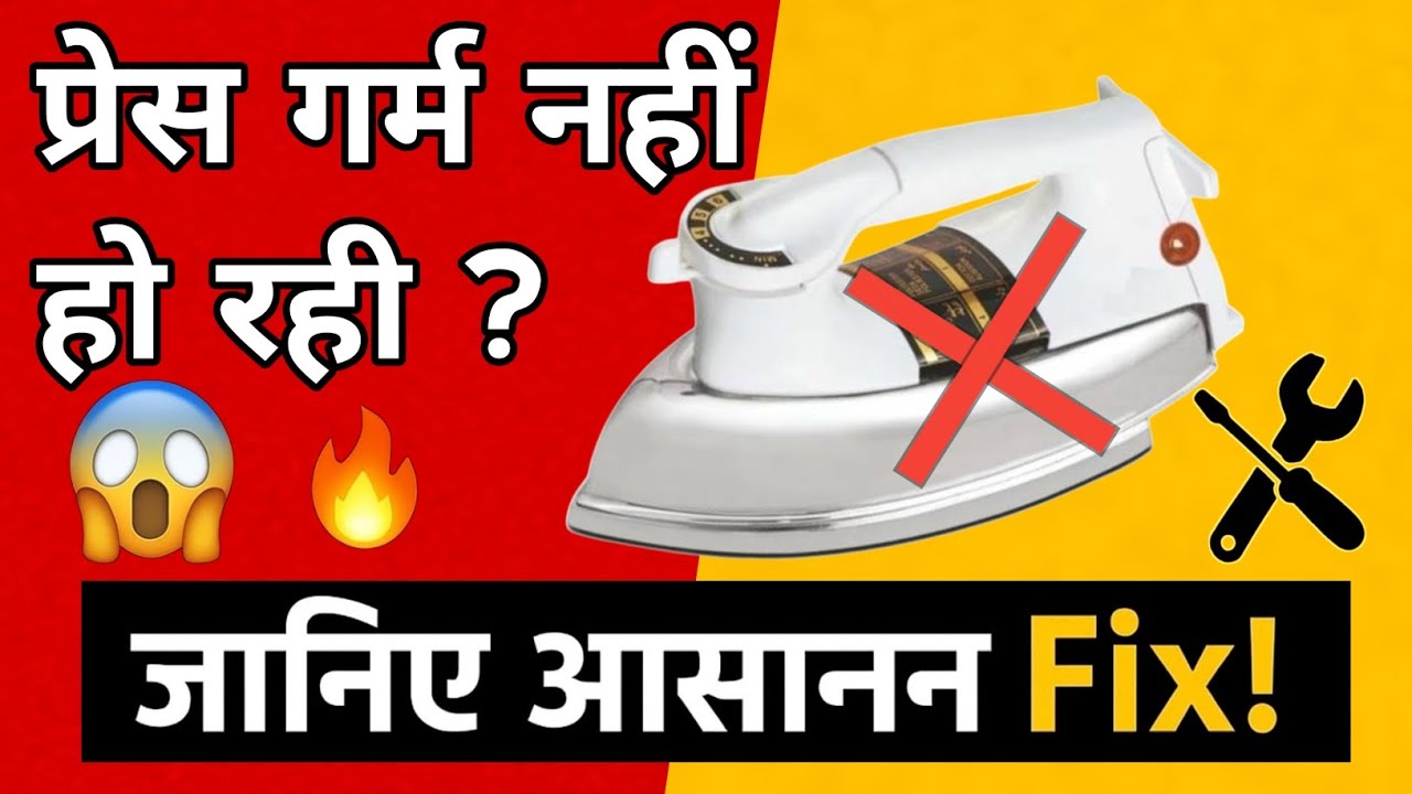प्रेस गर्म नहीं हो रही | Iron Not Heating Problem Solve 😱