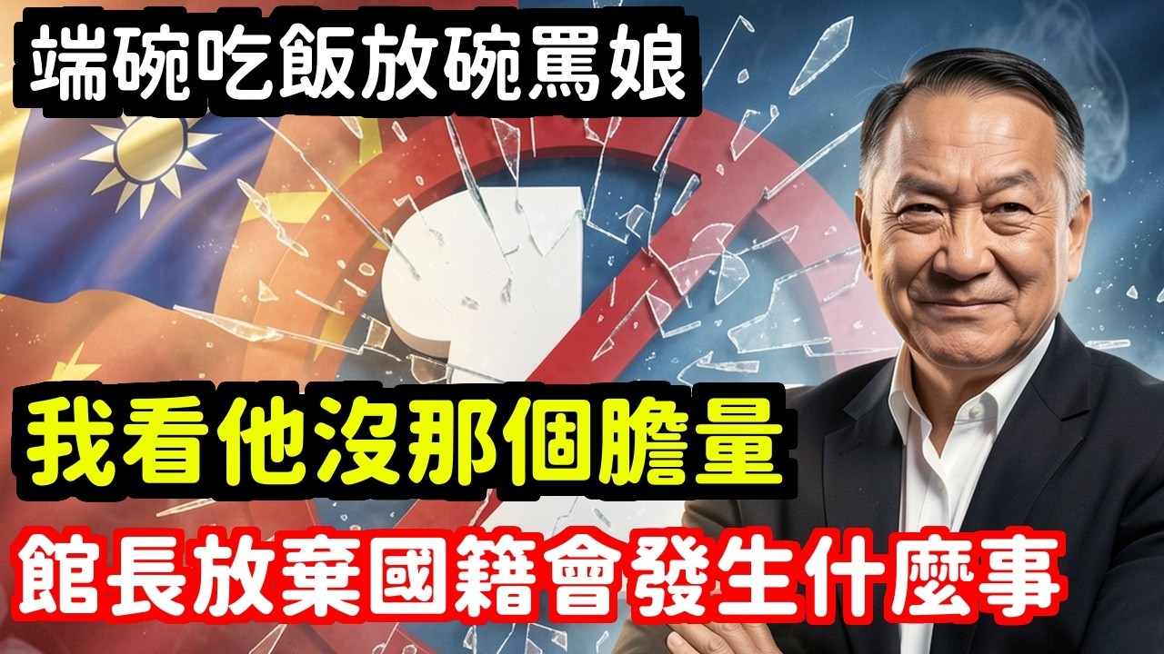 嘲翻館長放棄國旗去中國你還敢這德性嗎抖音20分鐘封兩次台灣罵總統沒事中國講數字就消失 | 馬一峰