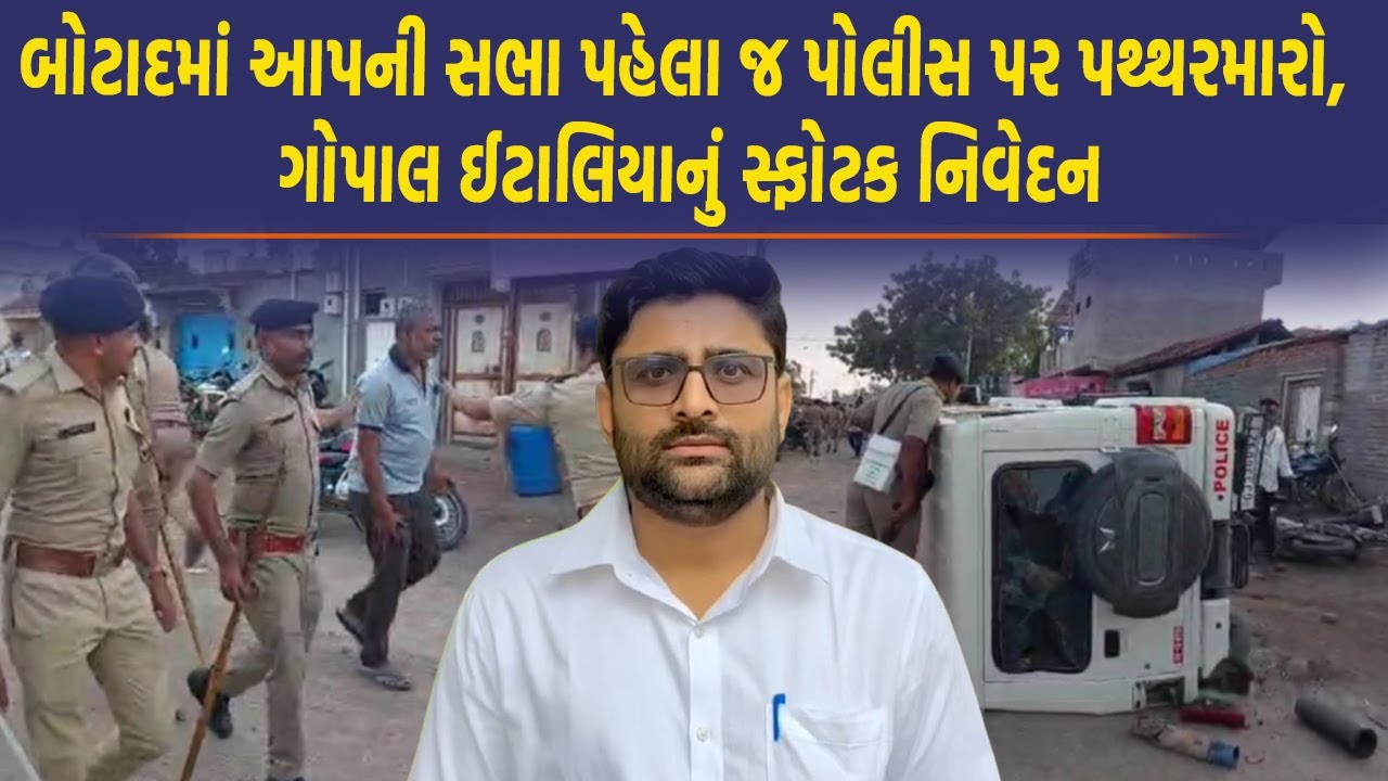 बोटाद में पुलिस पर हमला, AAP विधायक गोपाल इटालिया ने क्या कहा?