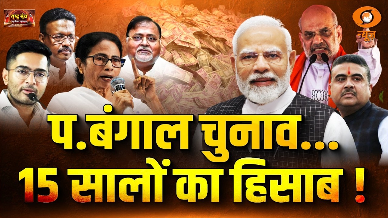 Rashtra Manch Live: प.बंगाल चुनाव 15 सालों का हिसाब ! | Bengal Election | BJP vs TMC | DD News