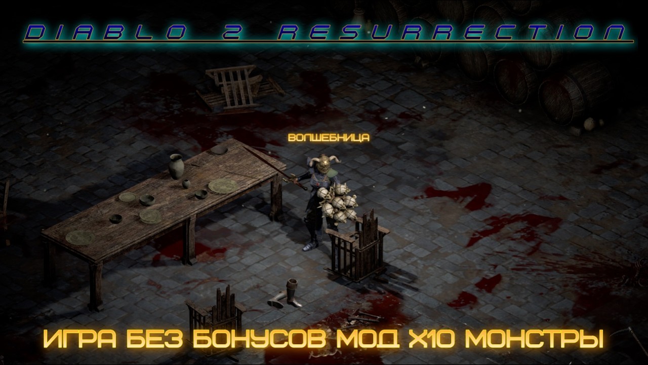 Diablo II Resurrected. Мод Х10 монстры.