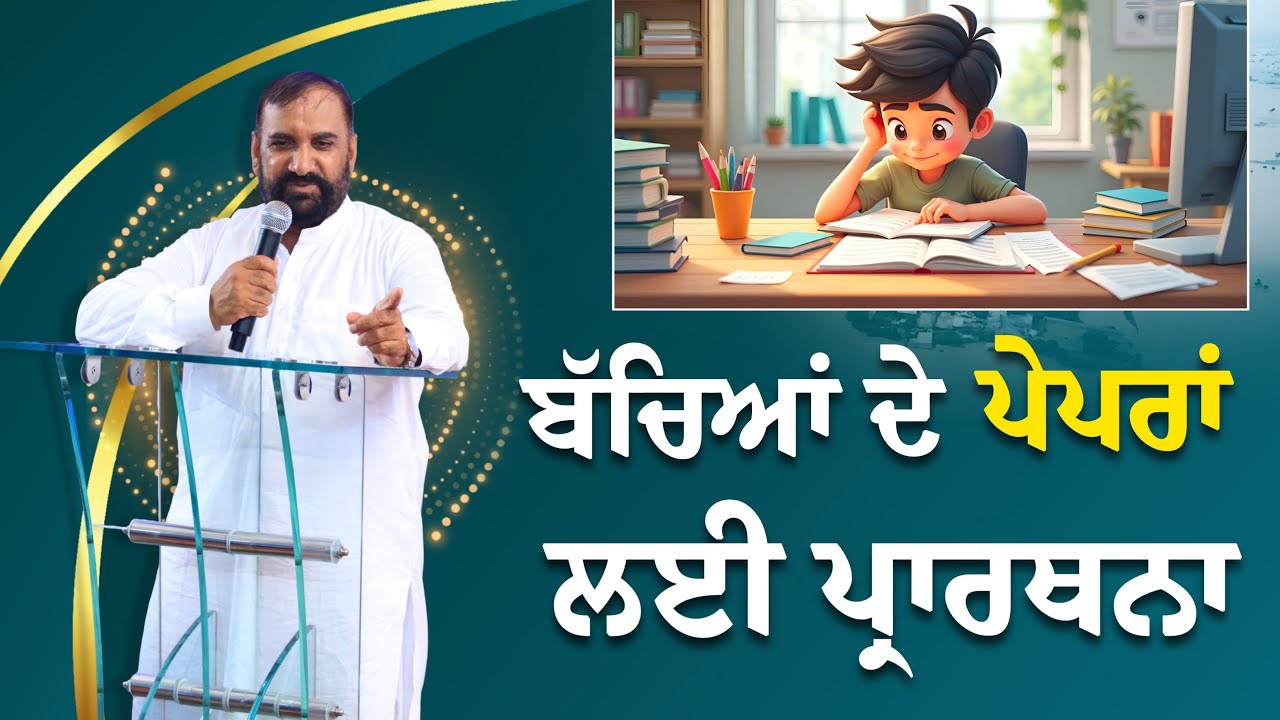 बच्चों के पेपरों के लिए प्रार्थना | Pastor Samuel Ji | Live Prayer & Sermon | Yeshu Di Sewa