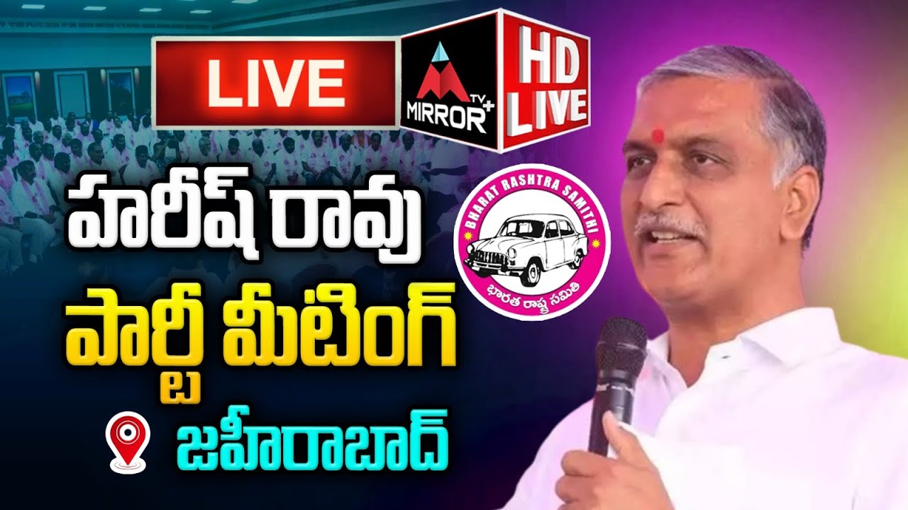 Harish Rao Live :హరీష్ రావు పార్టీ మీటింగ్ | Harish Rao In BRS Meeting At Zaheerabad | Mirror TV